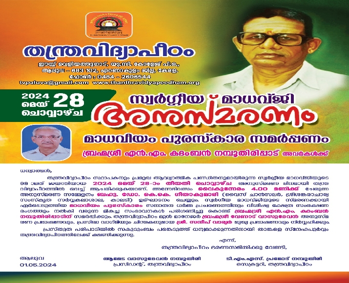 സ്വർഗ്ഗീയ മാധവ്‌ജി അനുസ്മരണം